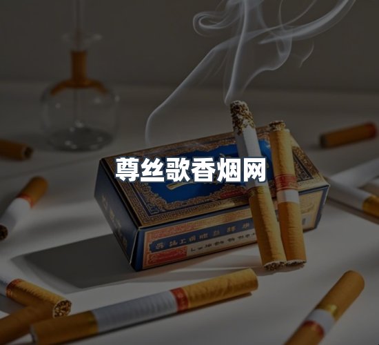 关于尊丝歌香烟网
